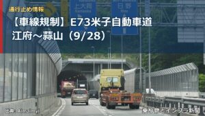 【車線規制】E73米子自動車道 江府～蒜山（9/28）（乗り物とインフラ新聞）