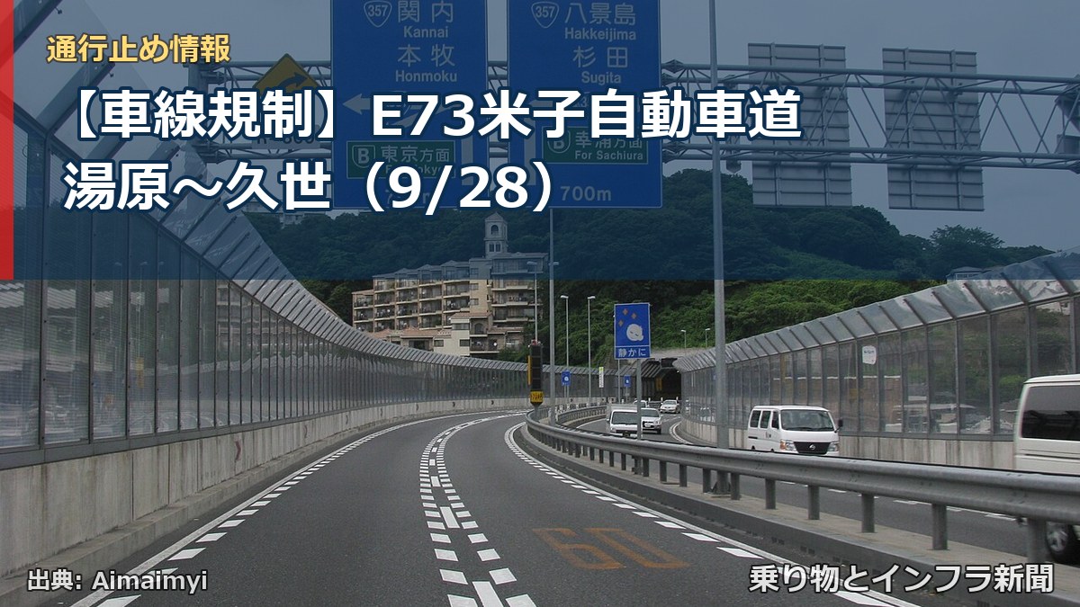 【車線規制】E73米子自動車道 湯原～久世（9/28）（乗り物とインフラ新聞）