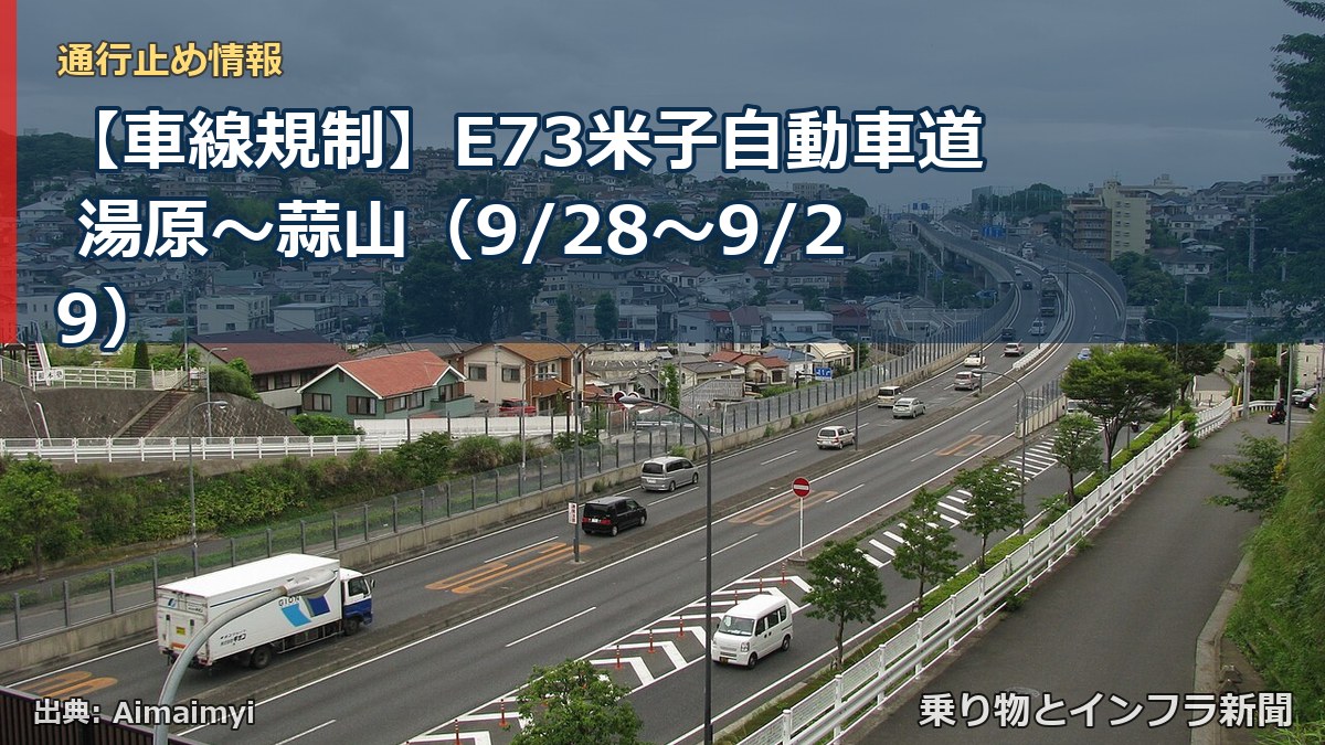 【車線規制】E73米子自動車道 湯原～蒜山（9/28〜9/29）（乗り物とインフラ新聞）