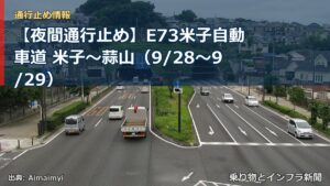 【夜間通行止め】E73米子自動車道 米子～蒜山（9/28〜9/29）（乗り物とインフラ新聞）