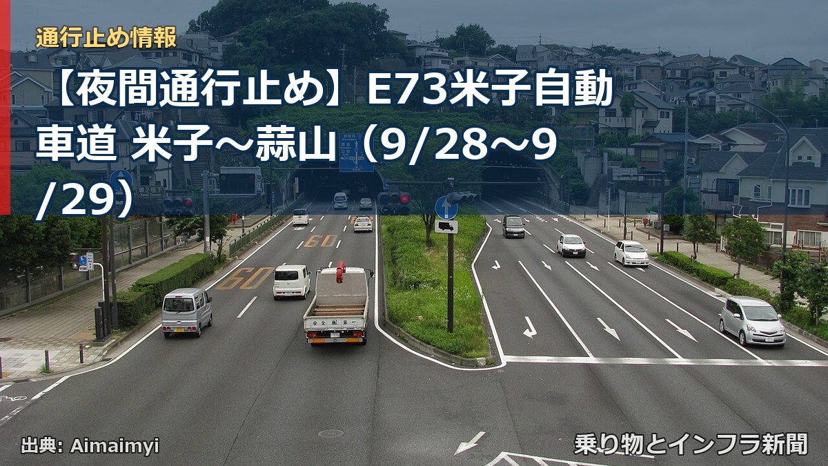 【夜間通行止め】E73米子自動車道 米子～蒜山（9/28〜9/29）（乗り物とインフラ新聞）