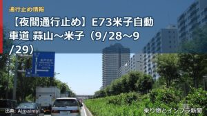 【夜間通行止め】E73米子自動車道 蒜山～米子（9/28〜9/29）（乗り物とインフラ新聞）