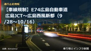 【車線規制】E74広島自動車道 広島JCT～広島西風新都（9/28〜10/16）（乗り物とインフラ新聞）