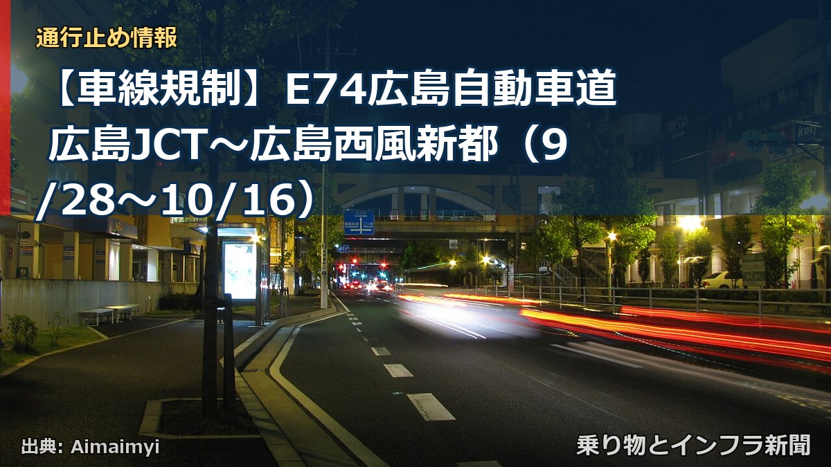 【車線規制】E74広島自動車道 広島JCT～広島西風新都（9/28〜10/16）（乗り物とインフラ新聞）