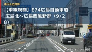 【車線規制】E74広島自動車道 広島北～広島西風新都（9/28）（乗り物とインフラ新聞）