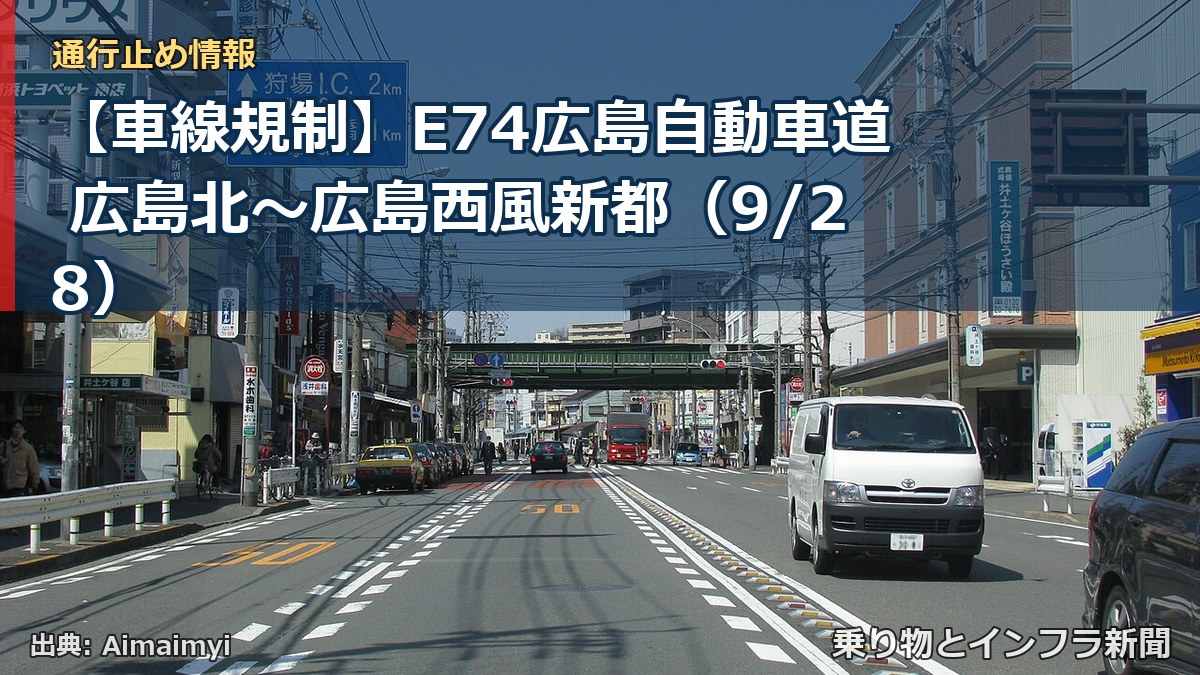 【車線規制】E74広島自動車道 広島北～広島西風新都（9/28）（乗り物とインフラ新聞）