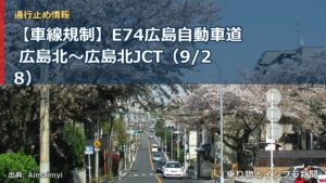 【車線規制】E74広島自動車道 広島北～広島北JCT（9/28）（乗り物とインフラ新聞）