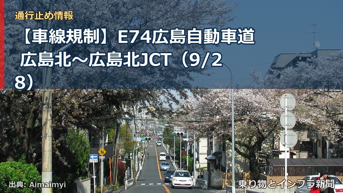 【車線規制】E74広島自動車道 広島北～広島北JCT（9/28）（乗り物とインフラ新聞）