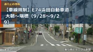 【車線規制】E74浜田自動車道 大朝～瑞穂（9/28〜9/29）（乗り物とインフラ新聞）