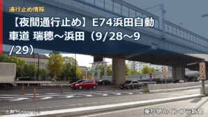 【夜間通行止め】E74浜田自動車道 瑞穂～浜田（9/28〜9/29）（乗り物とインフラ新聞）