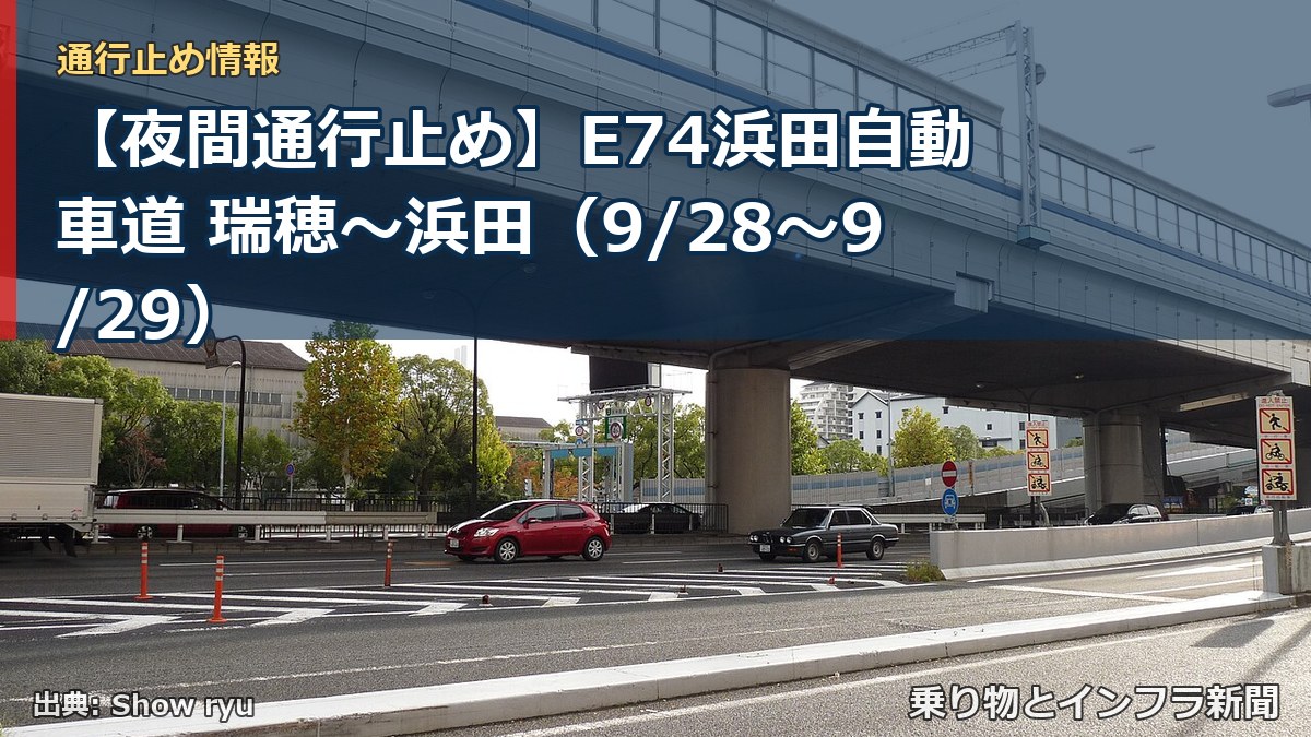 【夜間通行止め】E74浜田自動車道 瑞穂～浜田（9/28〜9/29）（乗り物とインフラ新聞）