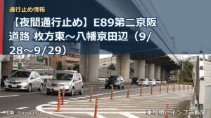 【夜間通行止め】E89第二京阪道路 枚方東～八幡京田辺（9/28〜9/29）（乗り物とインフラ新聞）