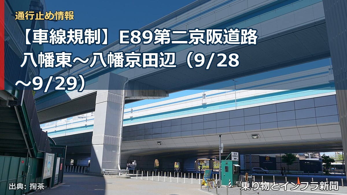 【車線規制】E89第二京阪道路 八幡東～八幡京田辺（9/28〜9/29）（乗り物とインフラ新聞）