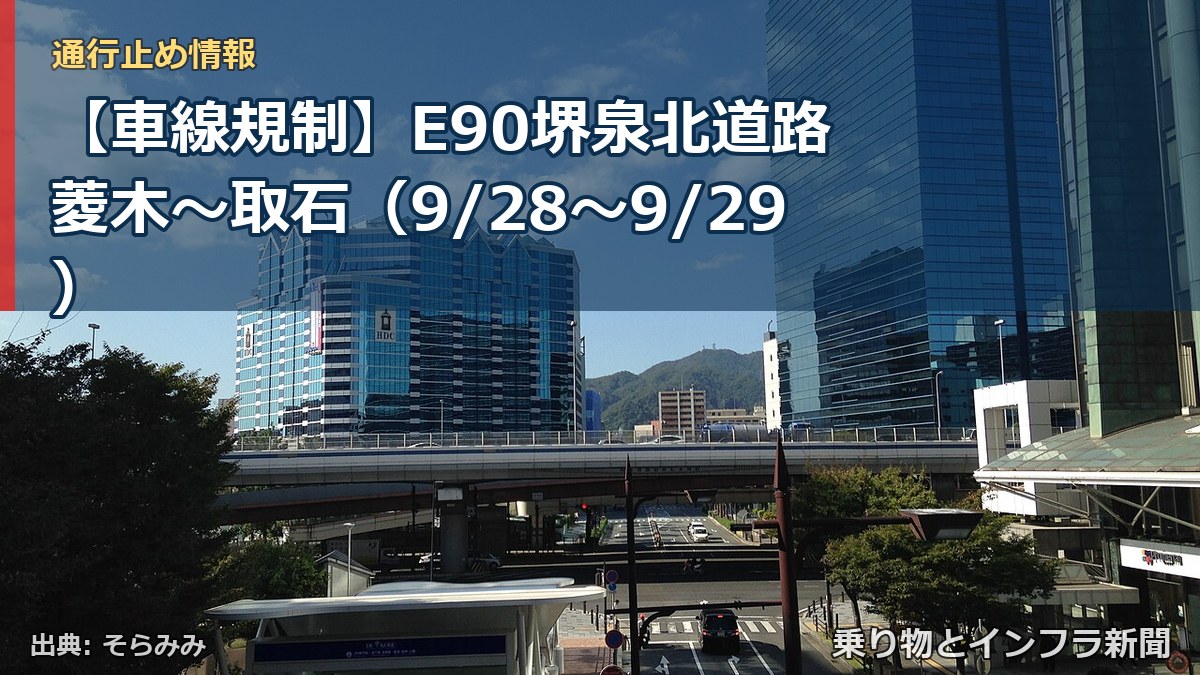 【車線規制】E90堺泉北道路 菱木～取石（9/28〜9/29）（乗り物とインフラ新聞）
