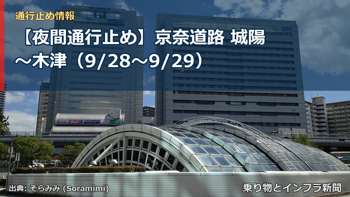【夜間通行止め】京奈道路 城陽～木津（9/28〜9/29）（乗り物とインフラ新聞）