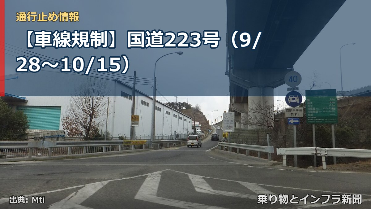 【車線規制】国道223号（9/28〜10/15）（乗り物とインフラ新聞）
