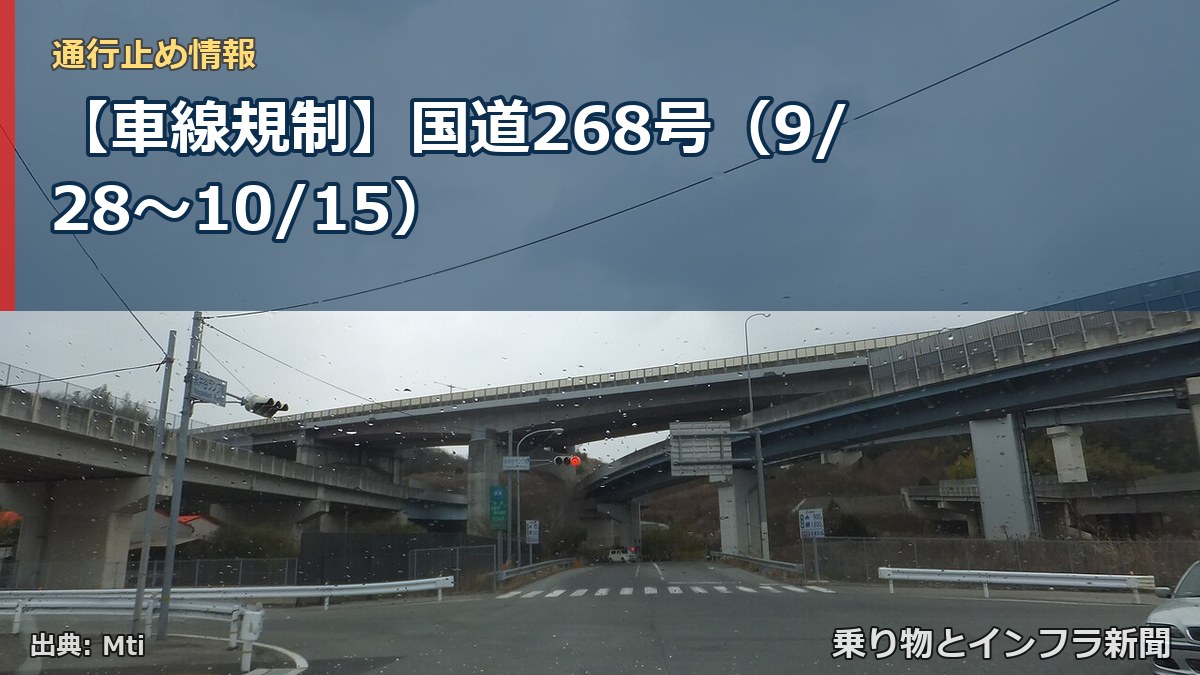 【車線規制】国道268号（9/28〜10/15）（乗り物とインフラ新聞）