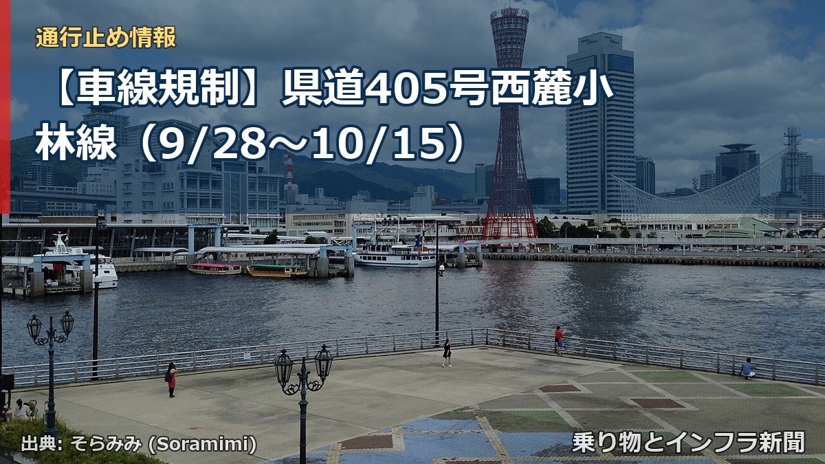 【車線規制】県道405号西麓小林線（9/28〜10/15）（乗り物とインフラ新聞）