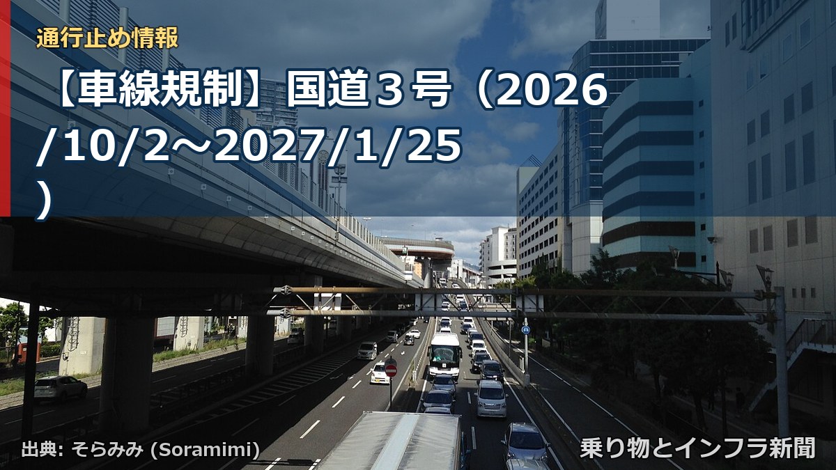 【車線規制】国道３号（2026/10/2〜2027/1/25）（乗り物とインフラ新聞）