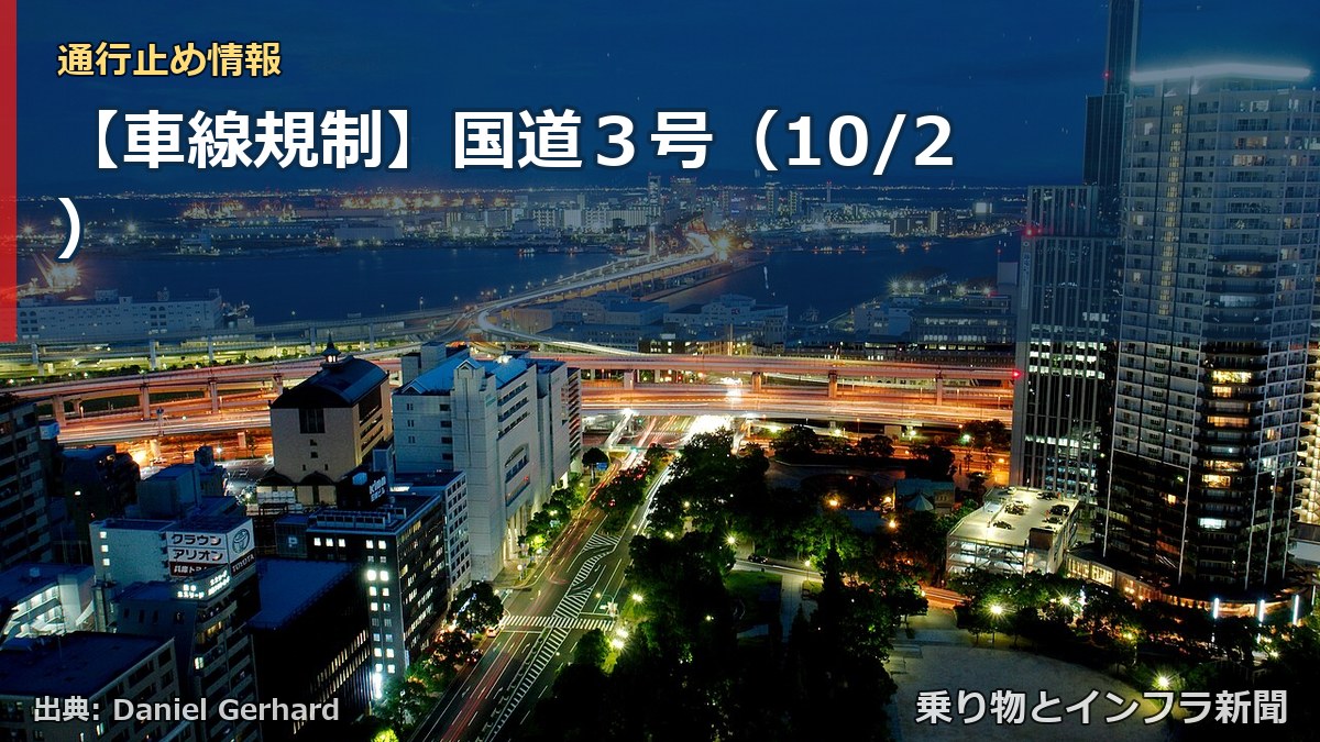 【車線規制】国道3号(10/2)(乗り物とインフラ新聞)