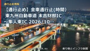【通行止め】全車通行止(時間） 東九州自動車道 末吉財部IC～隼人東IC 2026/10/05 21:00 2026/10/15 06:00 詳細 地図（乗り物とインフラ新聞）