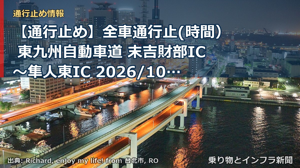 【通行止め】全車通行止(時間） 東九州自動車道 末吉財部IC～隼人東IC 2026/10/05 21:00 2026/10/15 06:00 詳細 地図（乗り物とインフラ新聞）