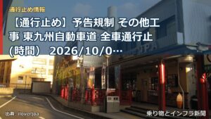 【通行止め】予告規制 その他工事 東九州自動車道 全車通行止(時間） 2026/10/05 21:00 詳細 地図（乗り物とインフラ新聞）