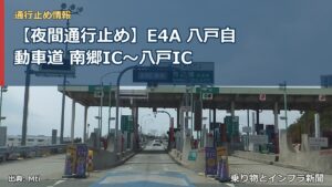 【夜間通行止め】E4A 八戸自動車道 南郷IC〜八戸IC（乗り物とインフラ新聞）