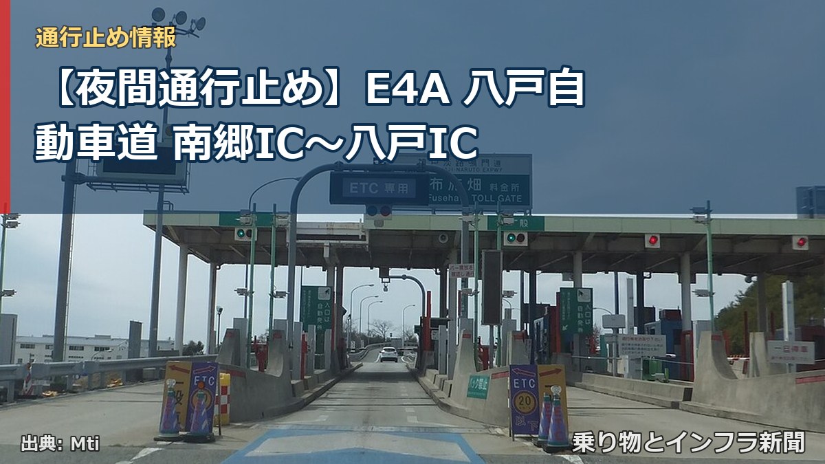 【夜間通行止め】E4A 八戸自動車道 南郷IC〜八戸IC（乗り物とインフラ新聞）