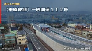 【車線規制】一般国道１１２号（乗り物とインフラ新聞）