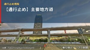 【通行止め】主要地方道（乗り物とインフラ新聞）