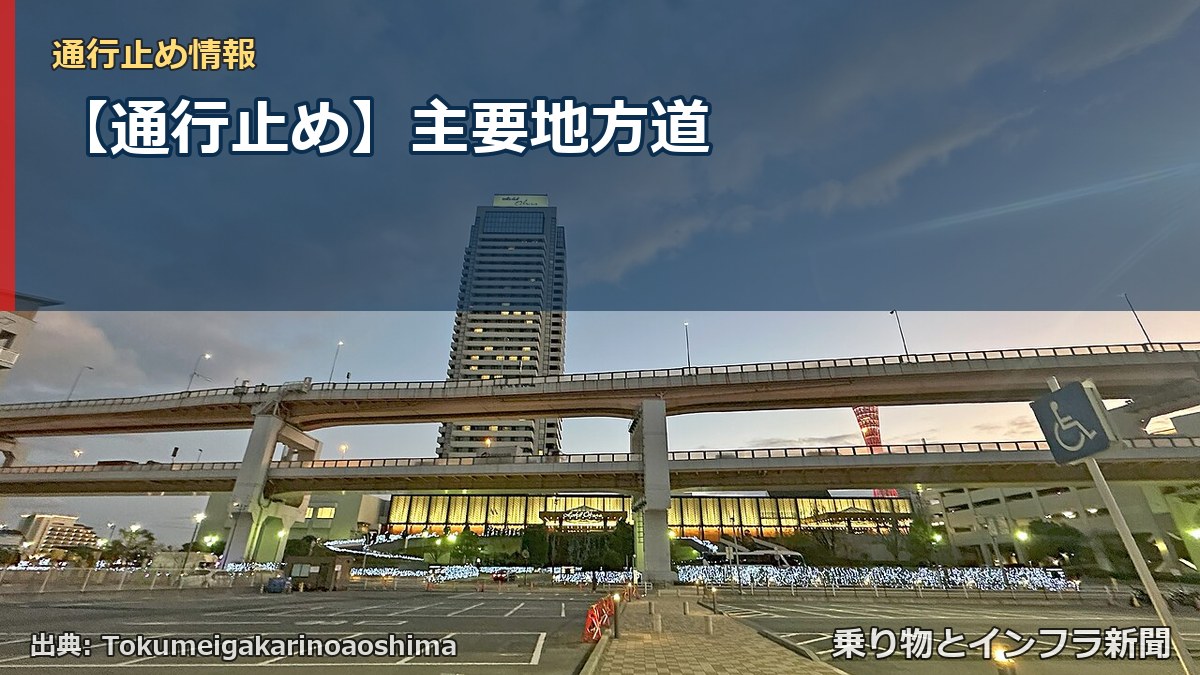 【通行止め】主要地方道（乗り物とインフラ新聞）