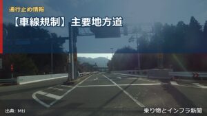 【車線規制】主要地方道（乗り物とインフラ新聞）