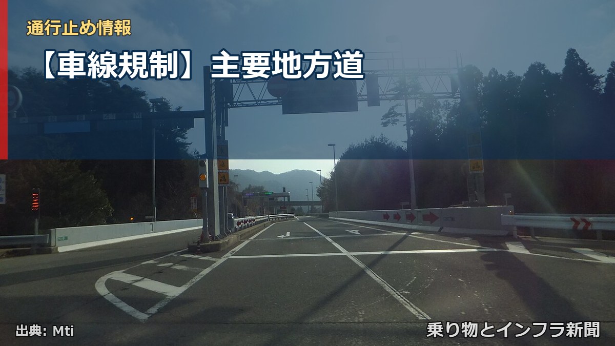 【車線規制】主要地方道（乗り物とインフラ新聞）