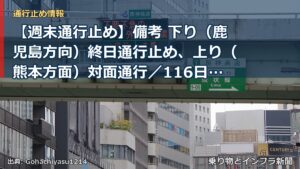【週末通行止め】備考 下り（鹿児島方向）終日通行止め、上り（熊本方面）対面通行／116日間／土日祝含む（乗り物とインフラ新聞）
