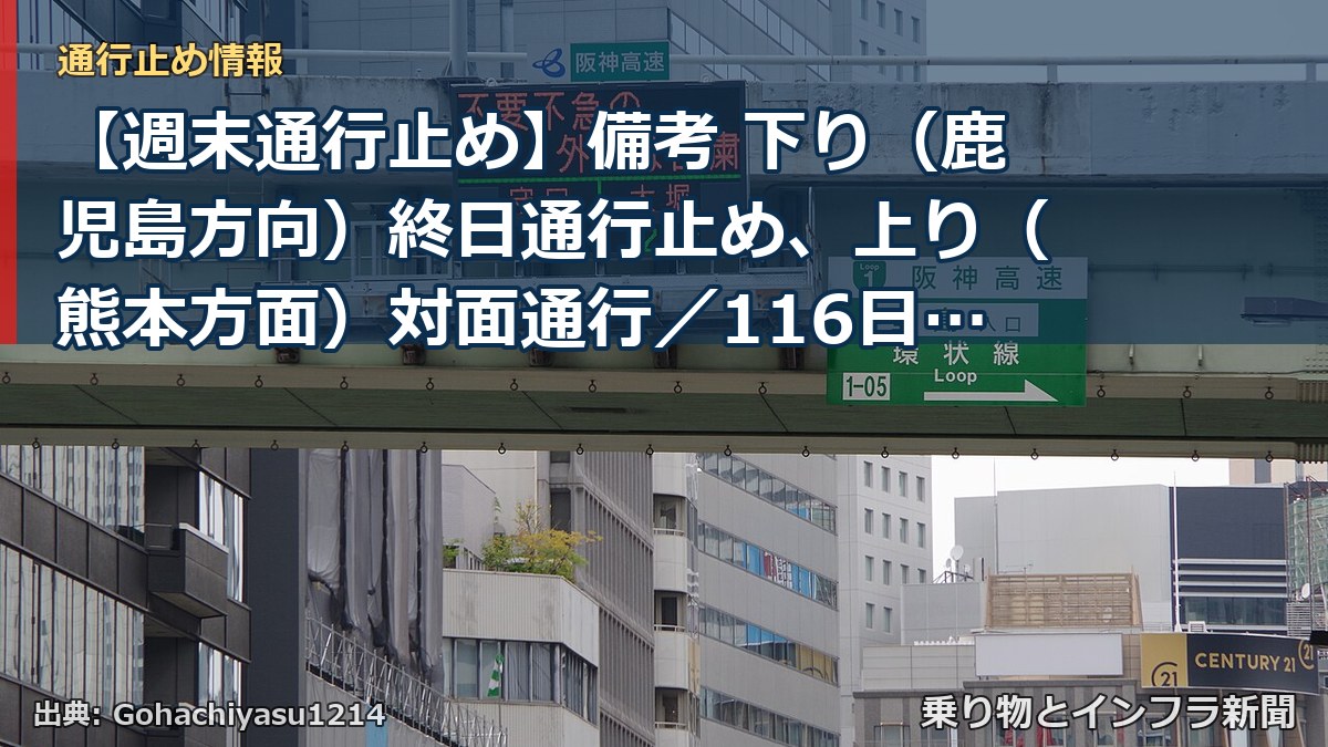 【週末通行止め】備考 下り（鹿児島方向）終日通行止め、上り（熊本方面）対面通行／116日間／土日祝含む（乗り物とインフラ新聞）