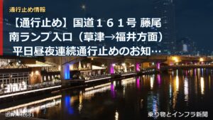 【通行止め】国道１６１号 藤尾南ランプ入口（草津→福井方面） 平日昼夜連続通行止めのお知らせ ～橋梁補修工事を実施します～（乗り物とインフラ新聞）
