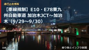 【車線規制】E10・E78東九州自動車道 加治木JCT～加治木（9/29〜9/30）（乗り物とインフラ新聞）
