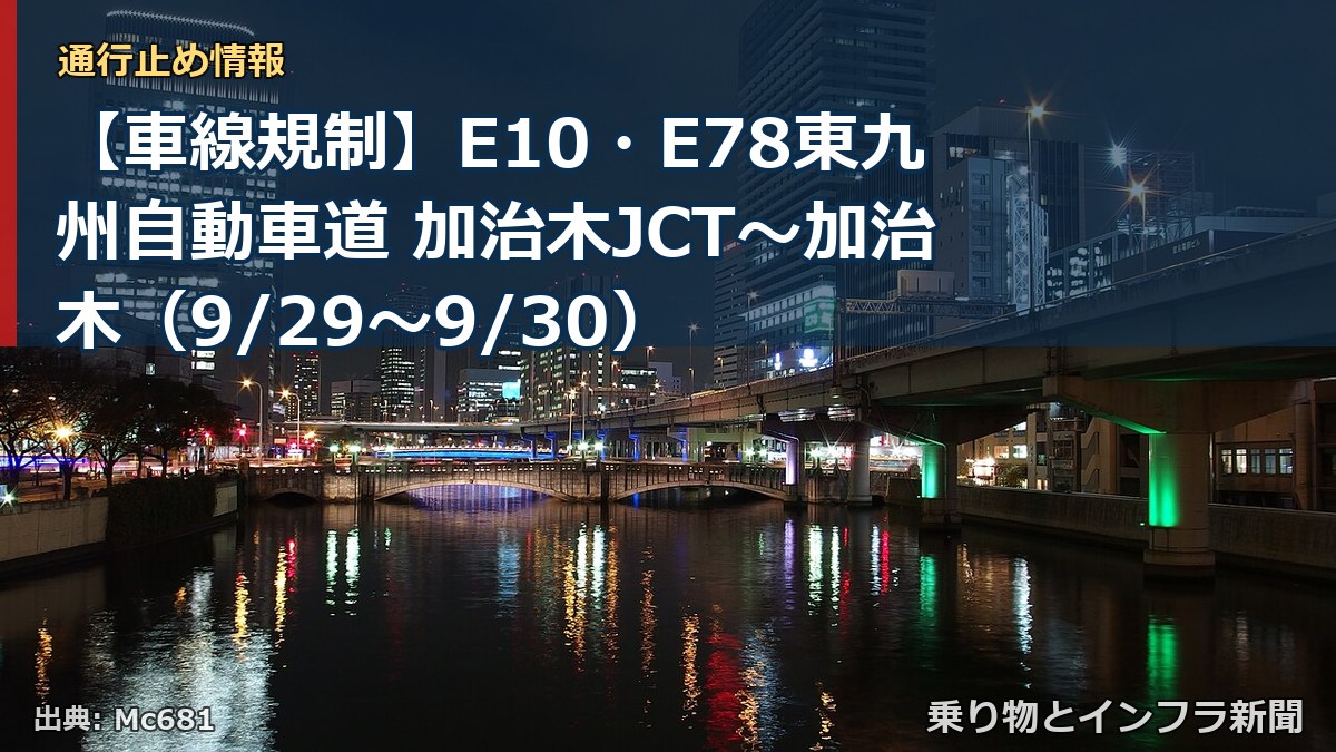【車線規制】E10・E78東九州自動車道 加治木JCT～加治木（9/29〜9/30）（乗り物とインフラ新聞）