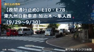 【夜間通行止め】E10・E78東九州自動車道 加治木～隼人西（9/29〜9/30）（乗り物とインフラ新聞）