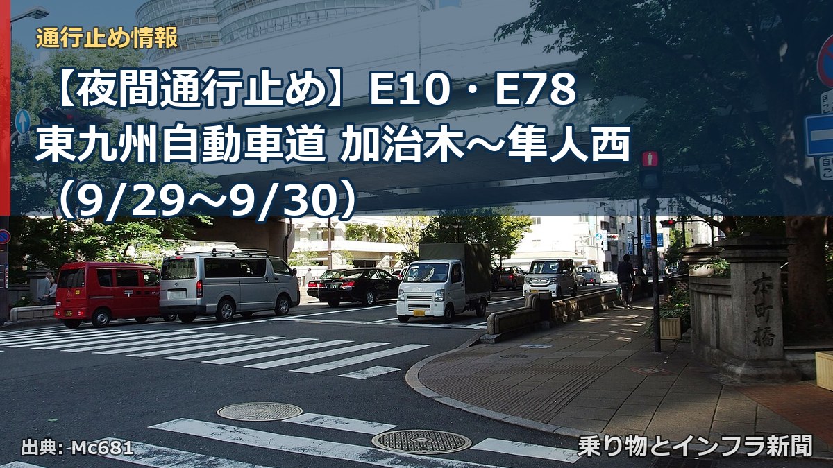 【夜間通行止め】E10・E78東九州自動車道 加治木～隼人西（9/29〜9/30）（乗り物とインフラ新聞）