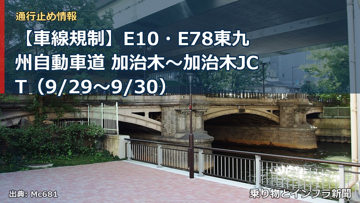 【車線規制】E10・E78東九州自動車道 加治木～加治木JCT（9/29〜9/30）（乗り物とインフラ新聞）