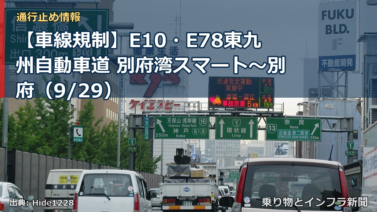 【車線規制】E10・E78東九州自動車道 別府湾スマート～別府（9/29）（乗り物とインフラ新聞）