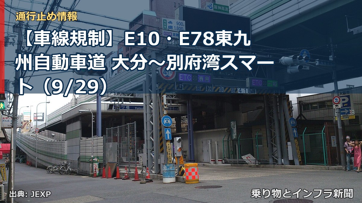 【車線規制】E10・E78東九州自動車道 大分～別府湾スマート（9/29）（乗り物とインフラ新聞）