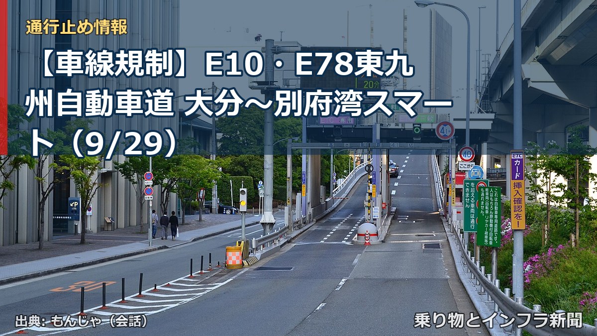 【車線規制】E10・E78東九州自動車道 大分～別府湾スマート（9/29）（乗り物とインフラ新聞）