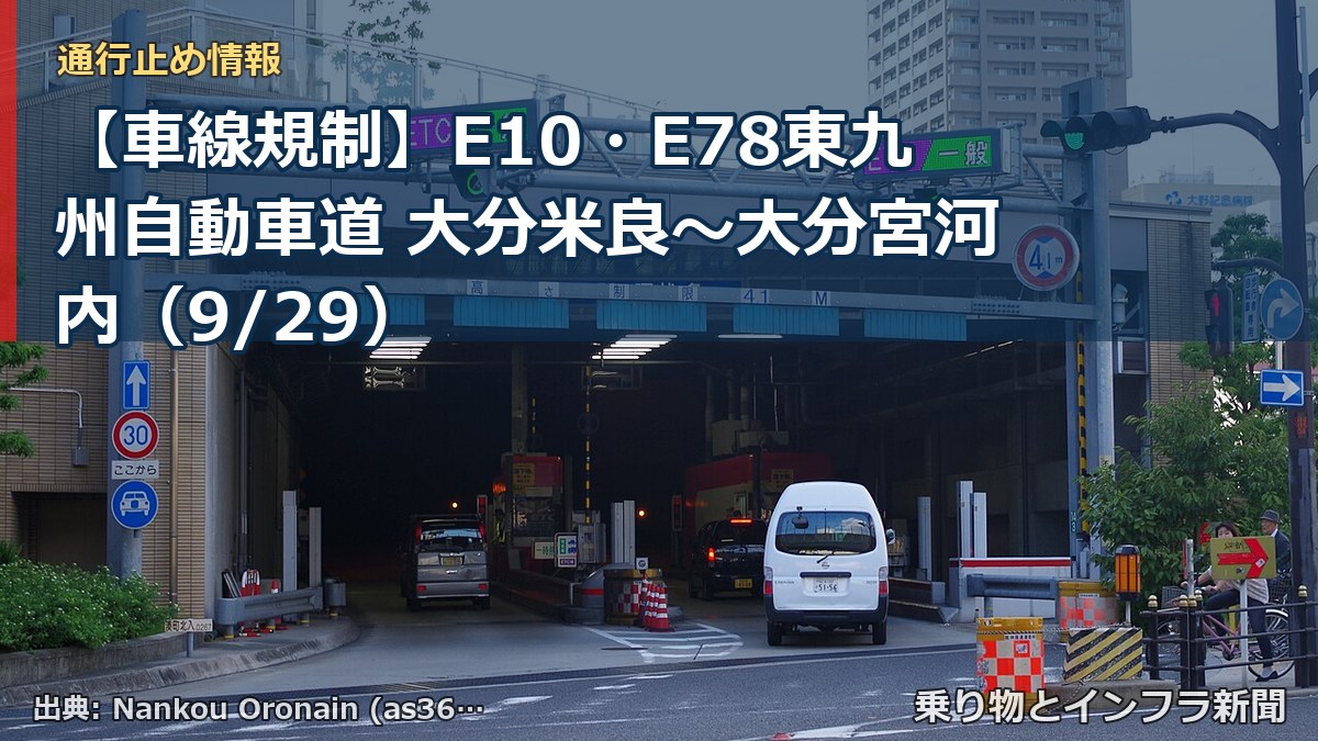 【車線規制】E10・E78東九州自動車道 大分米良～大分宮河内（9/29）（乗り物とインフラ新聞）