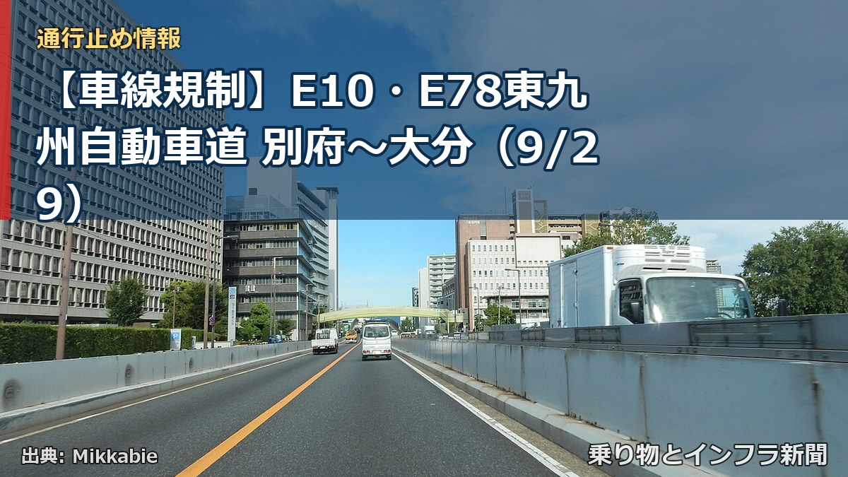 【車線規制】E10・E78東九州自動車道 別府～大分（9/29）（乗り物とインフラ新聞）