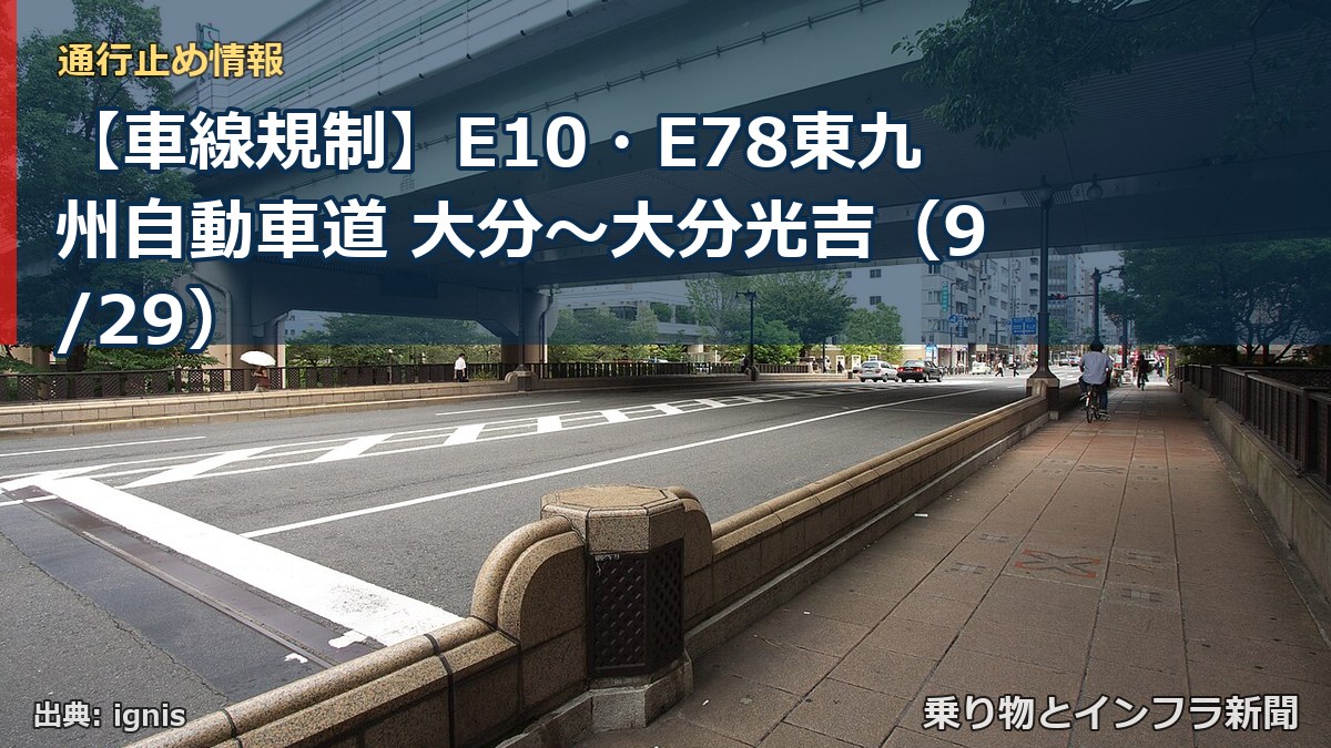 【車線規制】E10・E78東九州自動車道 大分~大分光吉(9/29)(乗り物とインフラ新聞)