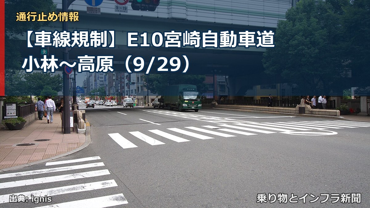 【車線規制】E10宮崎自動車道 小林～高原（9/29）（乗り物とインフラ新聞）