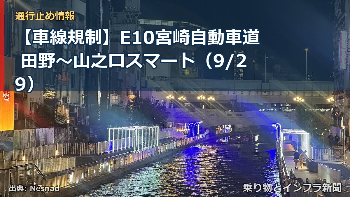 【車線規制】E10宮崎自動車道 田野~山之口スマート(9/29)(乗り物とインフラ新聞)